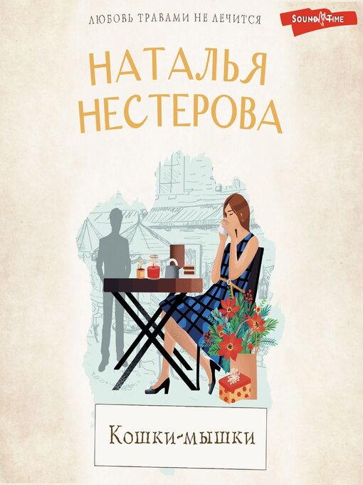 Cover image for Кошки-мышки